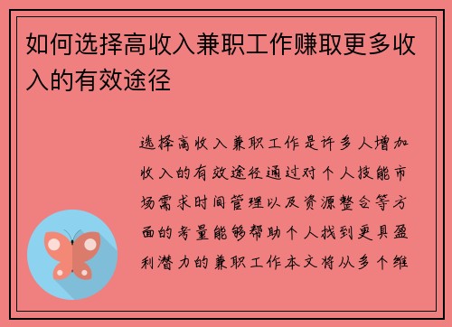 如何选择高收入兼职工作赚取更多收入的有效途径