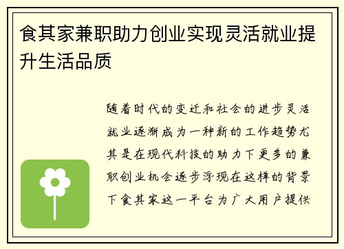 食其家兼职助力创业实现灵活就业提升生活品质
