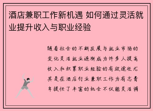 酒店兼职工作新机遇 如何通过灵活就业提升收入与职业经验