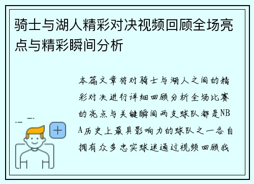 骑士与湖人精彩对决视频回顾全场亮点与精彩瞬间分析