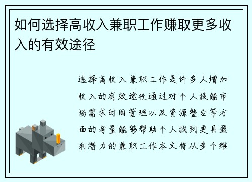 如何选择高收入兼职工作赚取更多收入的有效途径