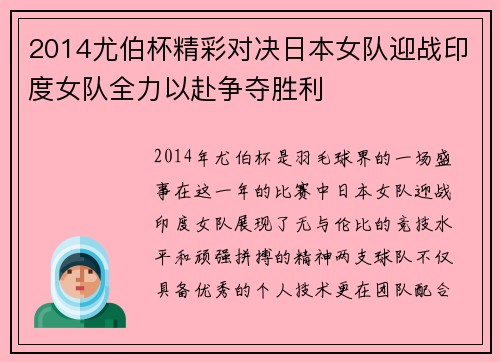 2014尤伯杯精彩对决日本女队迎战印度女队全力以赴争夺胜利