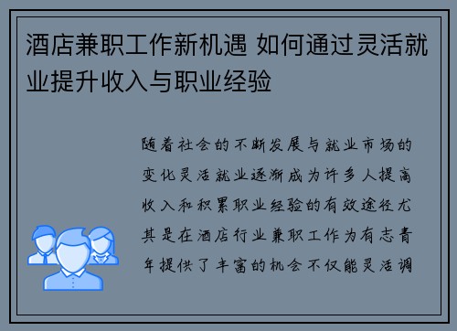 酒店兼职工作新机遇 如何通过灵活就业提升收入与职业经验