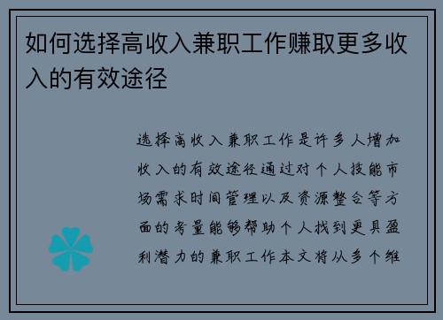 如何选择高收入兼职工作赚取更多收入的有效途径