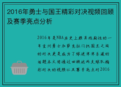 2016年勇士与国王精彩对决视频回顾及赛季亮点分析