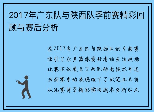 2017年广东队与陕西队季前赛精彩回顾与赛后分析
