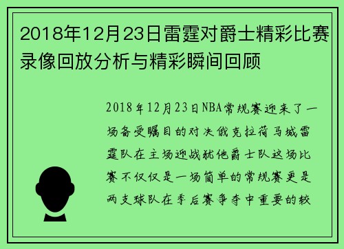 2018年12月23日雷霆对爵士精彩比赛录像回放分析与精彩瞬间回顾