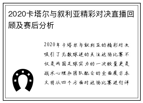 2020卡塔尔与叙利亚精彩对决直播回顾及赛后分析