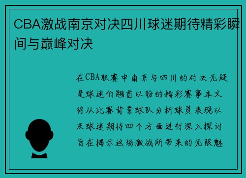 CBA激战南京对决四川球迷期待精彩瞬间与巅峰对决