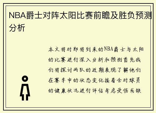 NBA爵士对阵太阳比赛前瞻及胜负预测分析