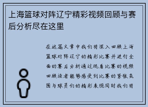 上海篮球对阵辽宁精彩视频回顾与赛后分析尽在这里