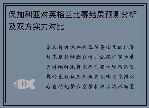 保加利亚对英格兰比赛结果预测分析及双方实力对比