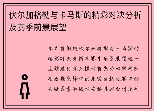 伏尔加格勒与卡马斯的精彩对决分析及赛季前景展望