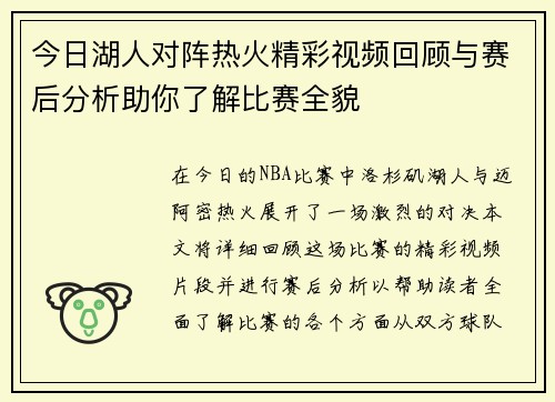 今日湖人对阵热火精彩视频回顾与赛后分析助你了解比赛全貌
