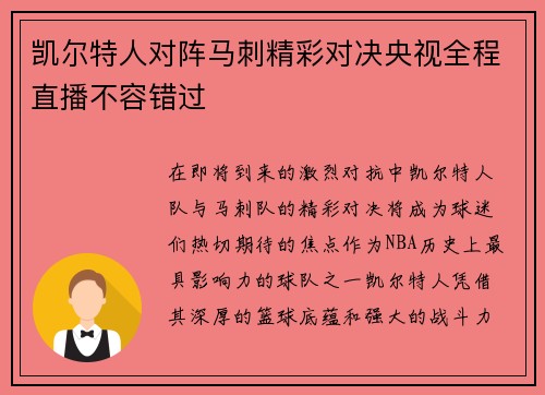 凯尔特人对阵马刺精彩对决央视全程直播不容错过
