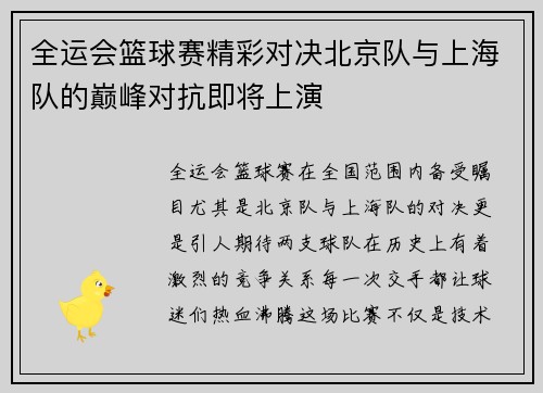 全运会篮球赛精彩对决北京队与上海队的巅峰对抗即将上演