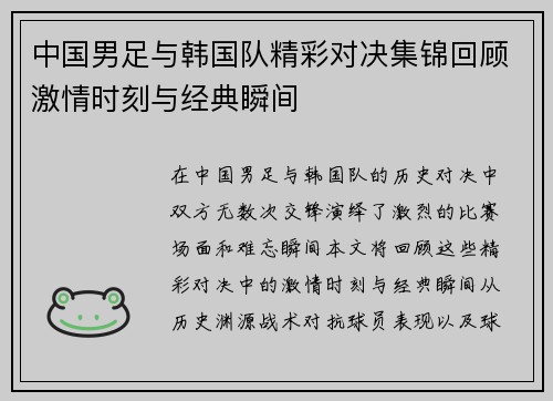 中国男足与韩国队精彩对决集锦回顾激情时刻与经典瞬间