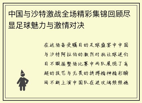 中国与沙特激战全场精彩集锦回顾尽显足球魅力与激情对决
