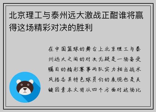 北京理工与泰州远大激战正酣谁将赢得这场精彩对决的胜利