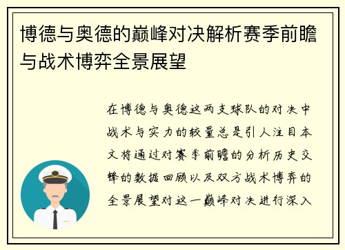 博德与奥德的巅峰对决解析赛季前瞻与战术博弈全景展望
