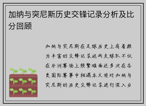 加纳与突尼斯历史交锋记录分析及比分回顾