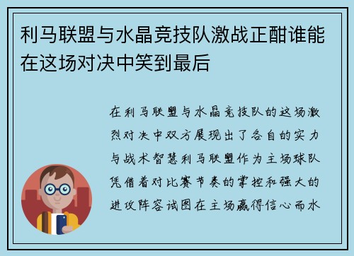 利马联盟与水晶竞技队激战正酣谁能在这场对决中笑到最后