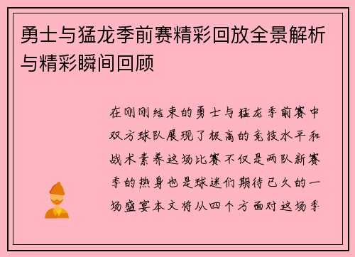 勇士与猛龙季前赛精彩回放全景解析与精彩瞬间回顾