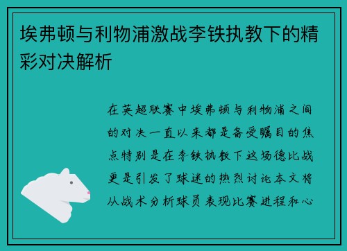 埃弗顿与利物浦激战李铁执教下的精彩对决解析