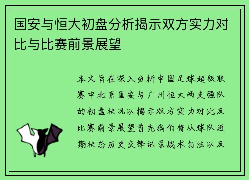国安与恒大初盘分析揭示双方实力对比与比赛前景展望