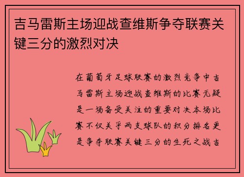 吉马雷斯主场迎战查维斯争夺联赛关键三分的激烈对决