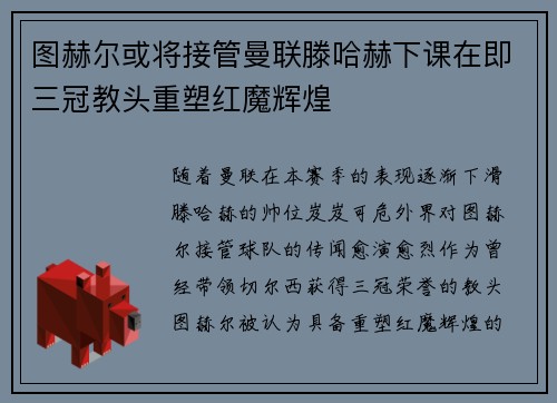 图赫尔或将接管曼联滕哈赫下课在即三冠教头重塑红魔辉煌