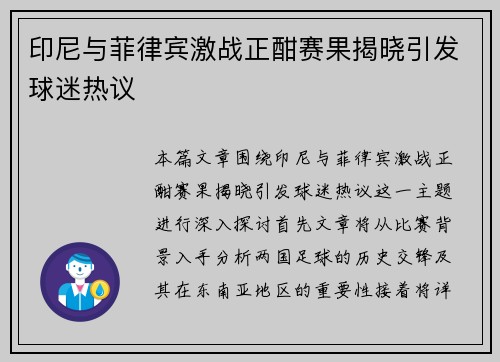 印尼与菲律宾激战正酣赛果揭晓引发球迷热议