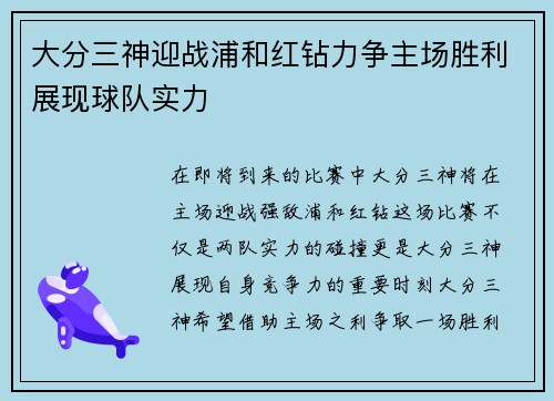 大分三神迎战浦和红钻力争主场胜利展现球队实力
