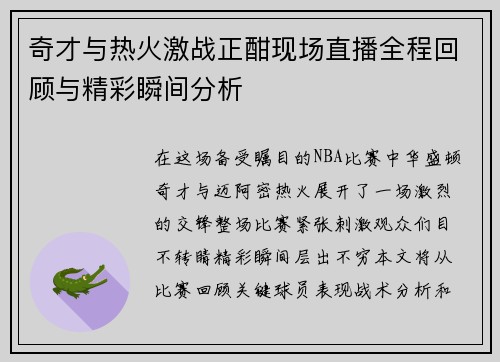 奇才与热火激战正酣现场直播全程回顾与精彩瞬间分析