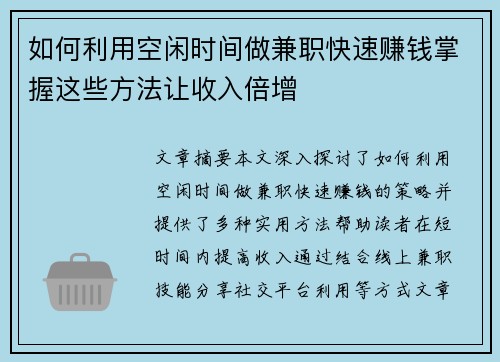 如何利用空闲时间做兼职快速赚钱掌握这些方法让收入倍增
