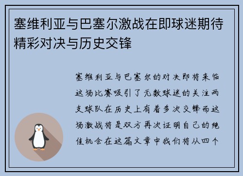 塞维利亚与巴塞尔激战在即球迷期待精彩对决与历史交锋