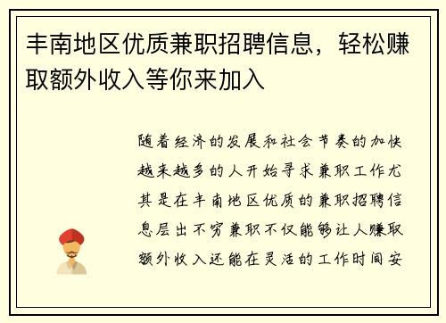 丰南地区优质兼职招聘信息，轻松赚取额外收入等你来加入