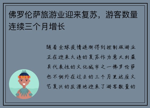 佛罗伦萨旅游业迎来复苏，游客数量连续三个月增长