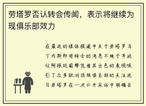 劳塔罗否认转会传闻，表示将继续为现俱乐部效力