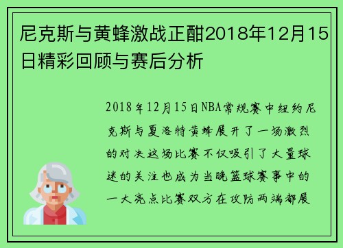尼克斯与黄蜂激战正酣2018年12月15日精彩回顾与赛后分析