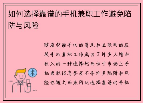 如何选择靠谱的手机兼职工作避免陷阱与风险