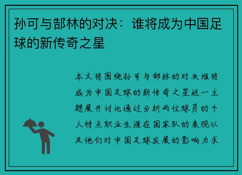 孙可与郜林的对决：谁将成为中国足球的新传奇之星