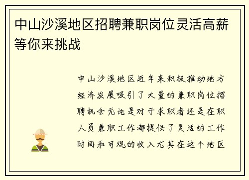 中山沙溪地区招聘兼职岗位灵活高薪等你来挑战
