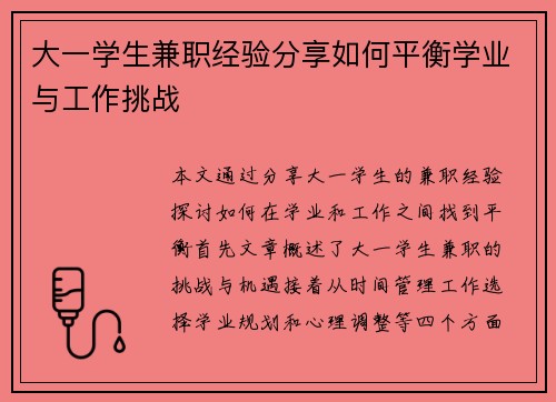 大一学生兼职经验分享如何平衡学业与工作挑战