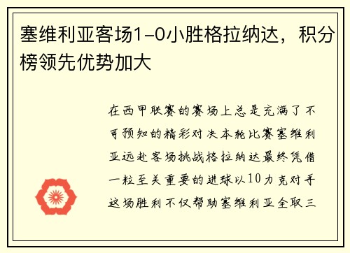 塞维利亚客场1-0小胜格拉纳达，积分榜领先优势加大