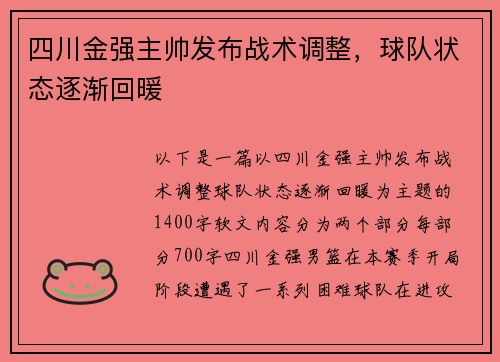 四川金强主帅发布战术调整，球队状态逐渐回暖