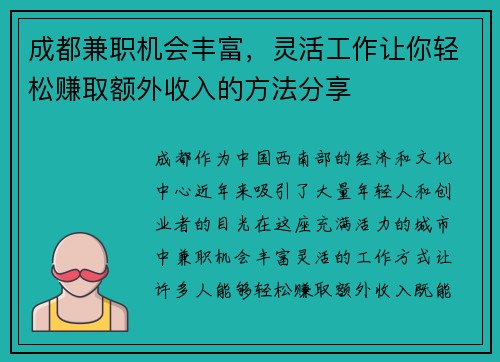 成都兼职机会丰富，灵活工作让你轻松赚取额外收入的方法分享