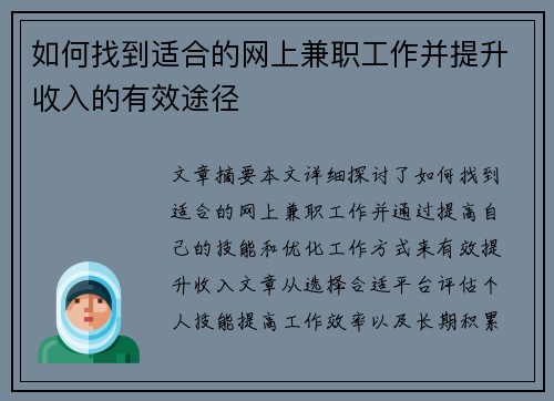 如何找到适合的网上兼职工作并提升收入的有效途径