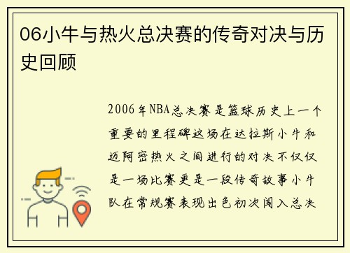 06小牛与热火总决赛的传奇对决与历史回顾