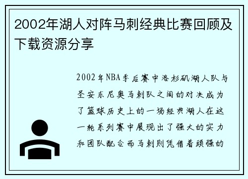 2002年湖人对阵马刺经典比赛回顾及下载资源分享